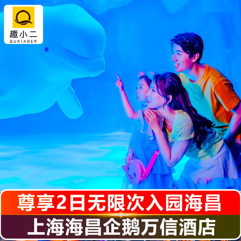 【官方大促】含2日无限入园上海海昌海洋公园门票+海昌企鹅万信酒店