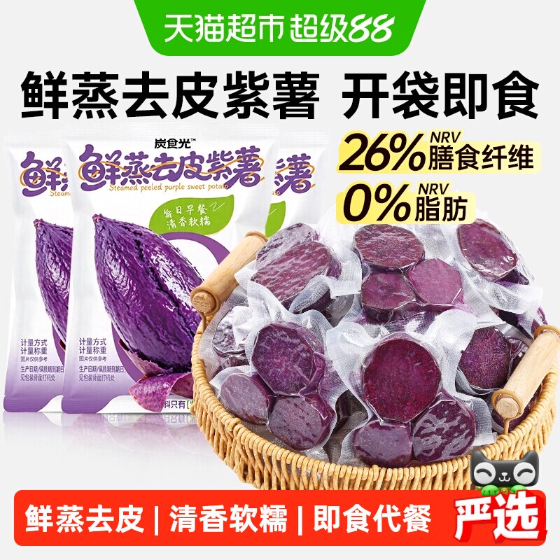 炭食光即食去皮紫薯早餐代餐粗粮减饱腹抗饿低脂卡肥期主零食品