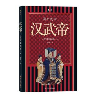 后浪正版现货 汉武帝 吉川幸次郎著 七十年名著 了解中国文化中国史古代历史文化名人传记书籍