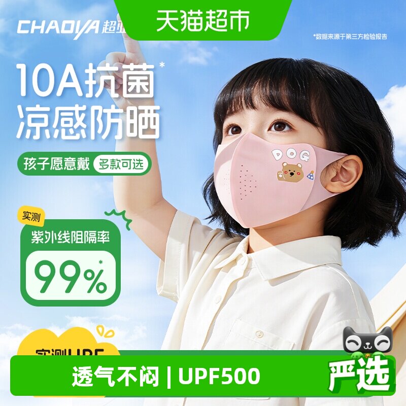 超亚儿童防晒口罩UPF500高透气图片