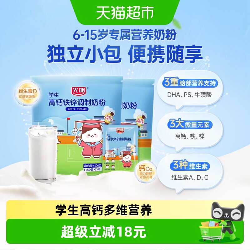 光明学生牛奶粉6岁7岁以上高钙铁锌DHA牛磺酸400g*2袋便携小条装