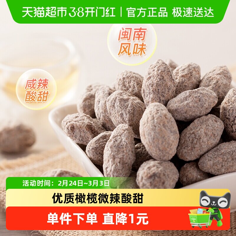 天喔盐津橄榄135g罐装潮汕特产蜜饯果脯孕妇开胃办公室休闲零食