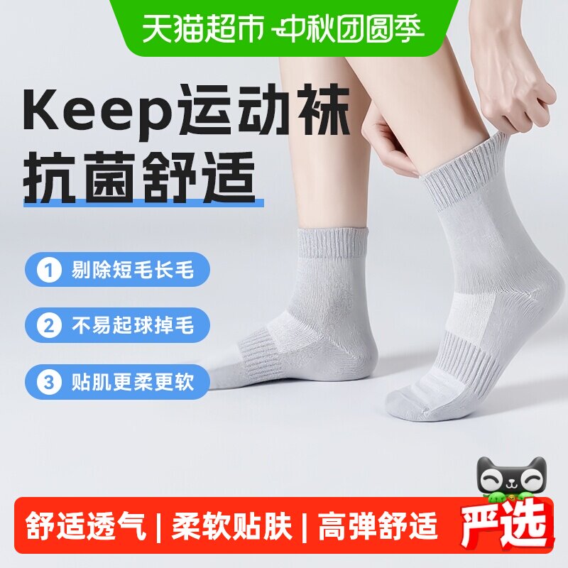 Keep中筒运动袜不易起球干爽透气										