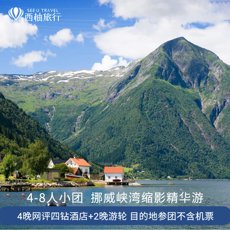 北欧四国挪威双峡湾7日