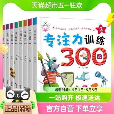 专注力训练300图8册思维训练书