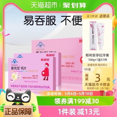 斯利安孕期补钙孕妇保健品120片