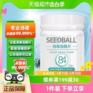 SEEDBALL84消毒片消毒液家居消毒水除菌600g/瓶家用含氯室内杀菌