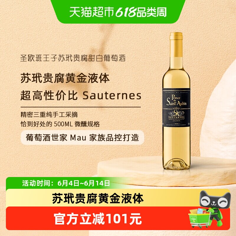 圣欧班王子法国Sauternes格拉芙苏玳贵腐甜白葡萄酒 AOC原瓶进口