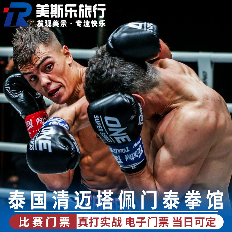 [清迈塔佩泰拳馆-比赛门票]泰国清迈塔佩门泰拳馆泰拳比赛