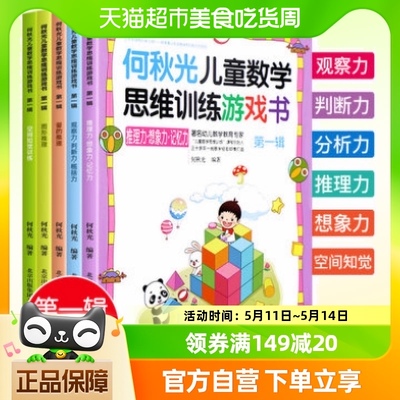 何秋光儿童思维训练书籍5册6-9岁儿童阶梯数学逻辑思维幼儿启蒙