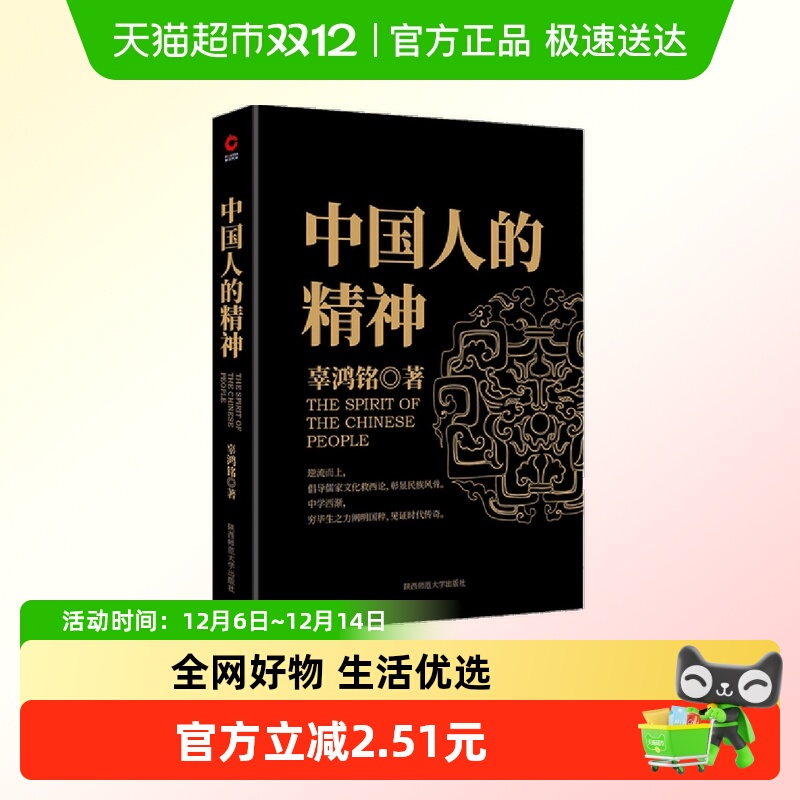 中国人的精神(文化怪才辜鸿铭经典作品)