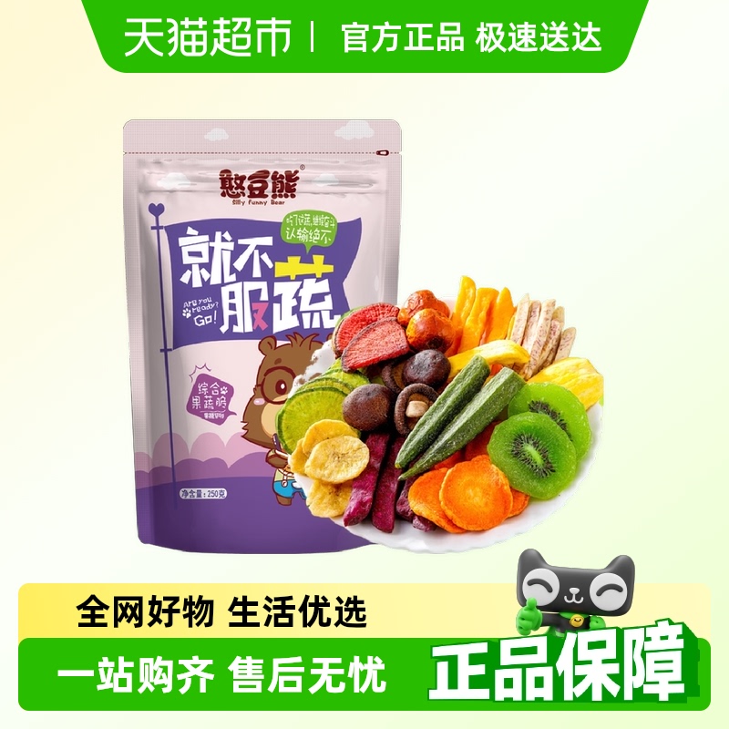 【包邮】憨豆熊混合果干综合蔬菜干250g袋装健康营养休闲小零食