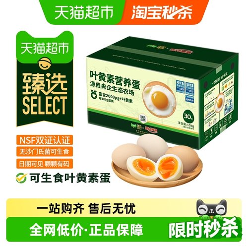 臻选可生食叶黄素鸡蛋