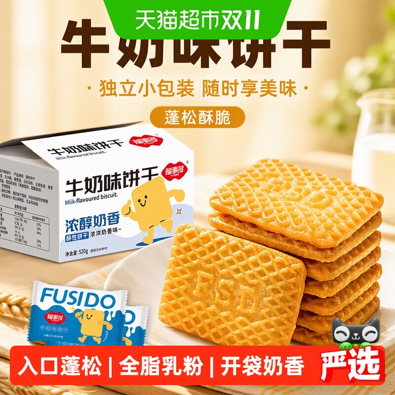 福事多牛奶味独立包装饼干520g