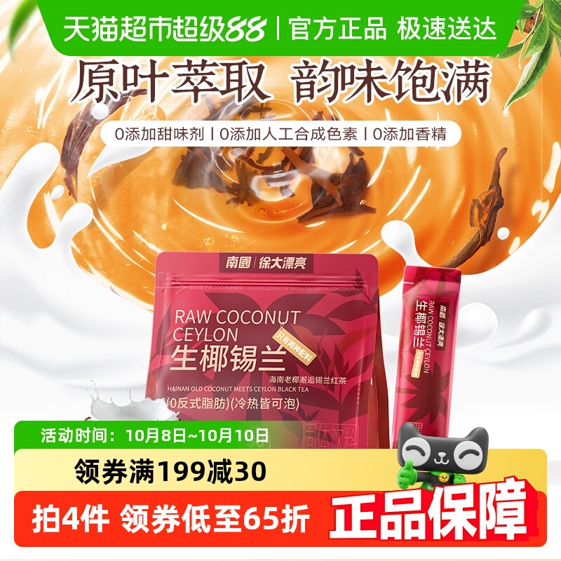 南国生椰锡兰椰子粉红茶粉