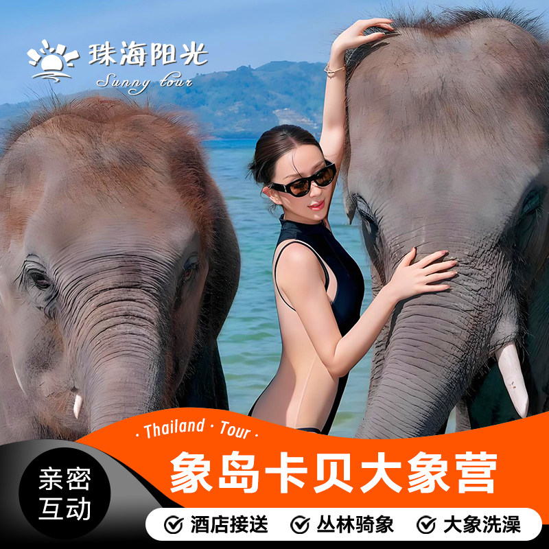 泰国旅游 象岛大象营卡贝海边骑大象洗澡亲子/家庭游接送当天可定
