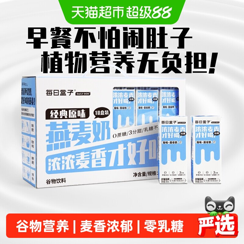 每日盒子植物奶原味燕麦奶0乳糖早餐奶学生伴侣素食谷物