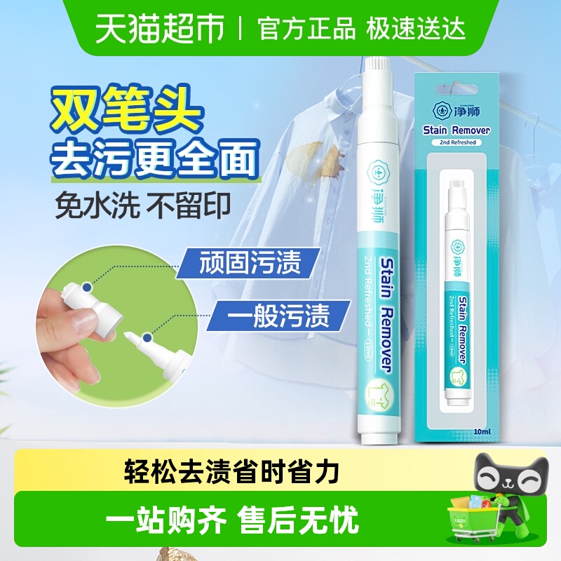 净狮免洗去渍笔便携