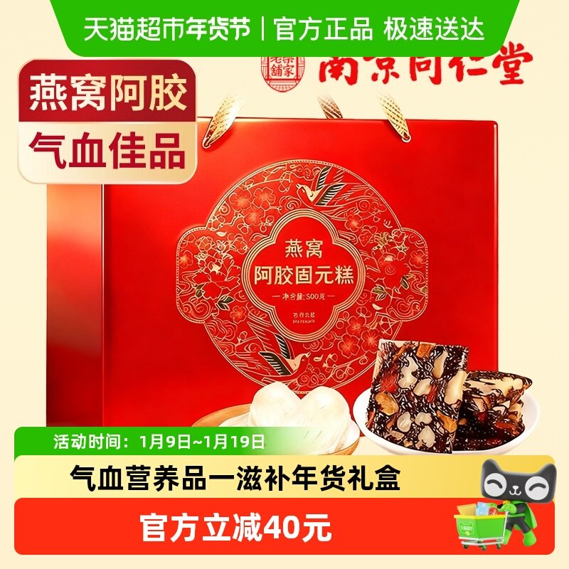 胶小妞南京同仁堂燕窝阿胶固元糕500g年货礼盒送礼长辈妈妈走亲戚,传统滋补营养品,阿胶糕/固元糕,淘宝优惠券,粉丝福利购,淘宝优惠卷