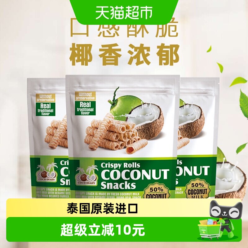COCODIARY泰国椰子味蛋卷80g*3袋椰香四溢香浓酥脆早餐送礼零食