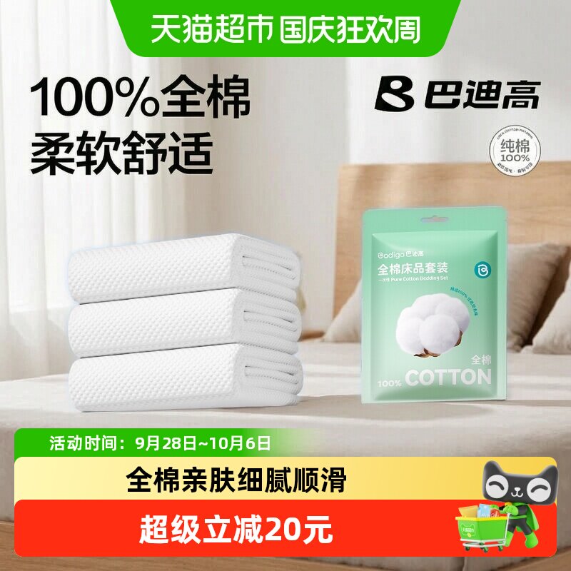 巴迪高阳光纯棉一次性床上四件套1包旅行酒店火车卧铺枕套