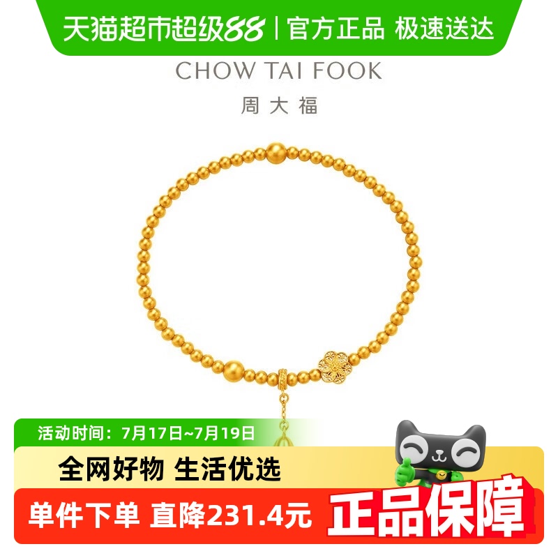 周大福福底莲蓬女足金手链六相花