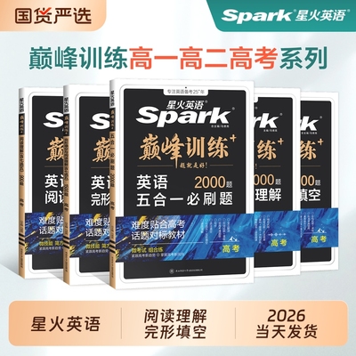 星火高中英语阅读理解与完形填空