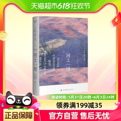 河上一周 亨利戴维梭罗 当代都市人的精神避难所新华书店正版书籍