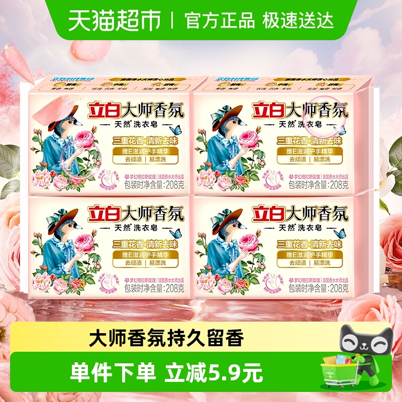 立白大师香氛洗衣皂208g×4块