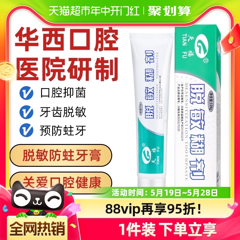 天福脱敏糊剂牙膏四川华西口腔牙齿敏感修复儿童防蛀牙龈萎缩抑菌