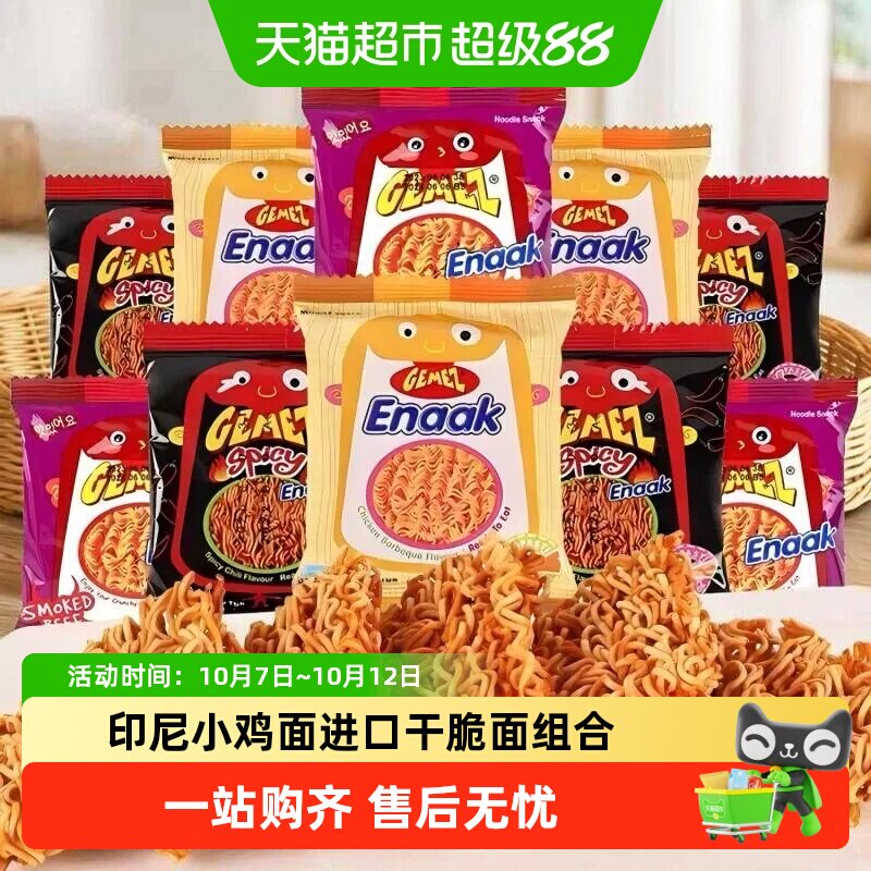 GEMEZ印尼小鸡面进口干脆面组合掌心解馋干脆面零食儿童零食