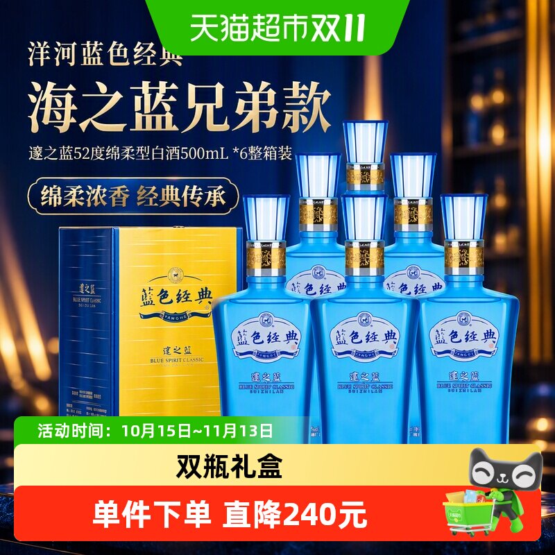 洋河蓝色经典海之蓝兄弟款邃之蓝52度绵柔型白酒500mL *6整箱装