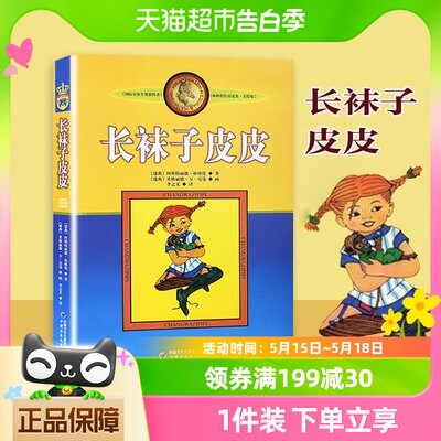 长袜子皮皮中国少年儿童出版社