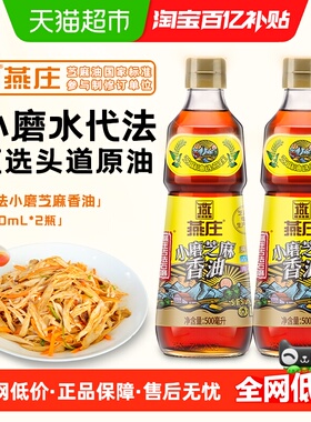燕庄古法小磨芝麻香油500ml*2瓶火锅蘸料调味麻油油碟水代工艺