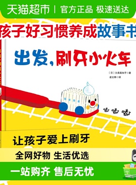 出发刷牙小火车 宝宝刷牙齿儿童绘本0-3岁幼儿园入园准备正版书籍
