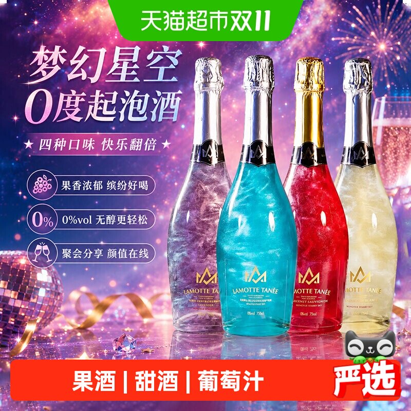 派斯顿星空果酒气泡无酒精葡萄汁饮料起泡女生甜型0度聚会葡萄酒