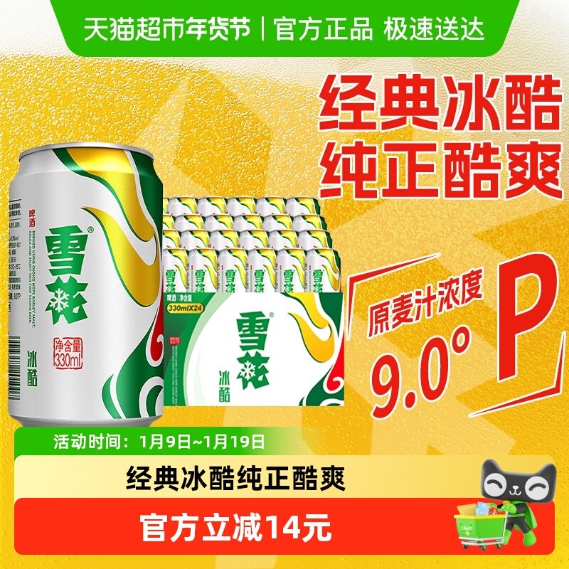 雪花啤酒冰酷9度330ml*24听新鲜拉格啤酒整箱【经典爆款】