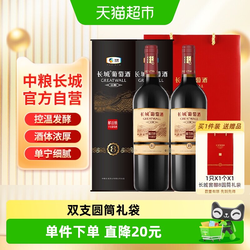 节日送礼中粮长城干红葡萄酒红酒窖酿8圆筒解百纳750ml×2只装
