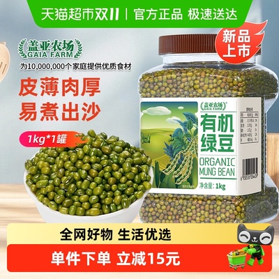 盖亚农场有机绿豆1kg×1罐