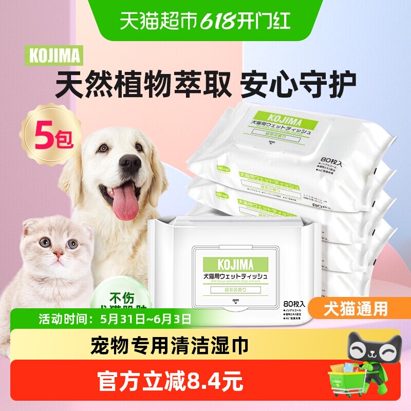 KOJIMA宠物猫咪狗狗湿巾80抽5包猫用清洁犬猫擦脚擦身体幼猫用品
