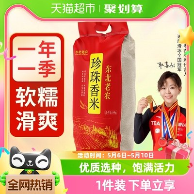 东北老农珍珠香米10kg