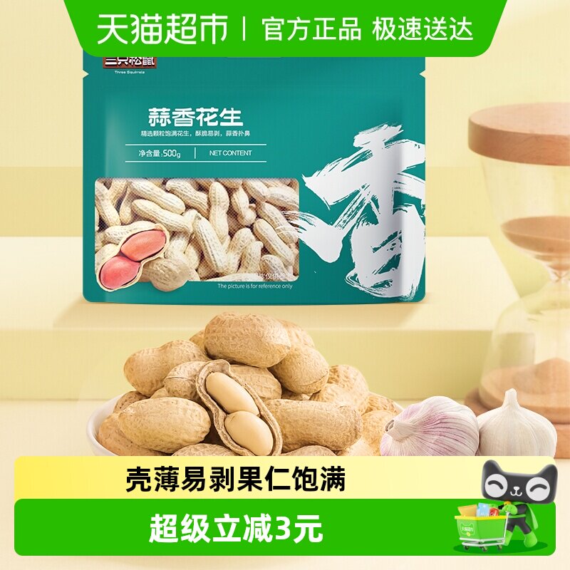 三只松鼠蒜香奶香味花生酥脆醇香休闲零食坚果炒货特产带壳花生