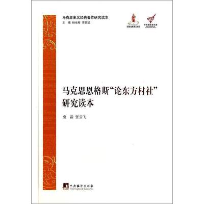 马克思恩格斯“论东方村社”研究读本书袁雷马恩作研究社会形态 政治书籍