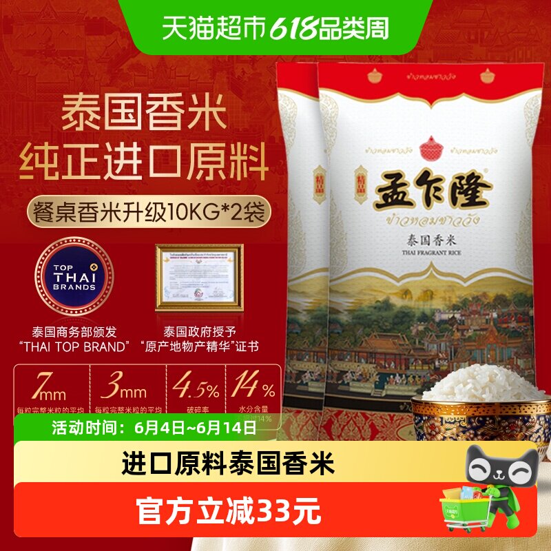 【超级桶】孟乍隆大米泰国香米10kg*2袋一年一季长粒香家庭装40斤