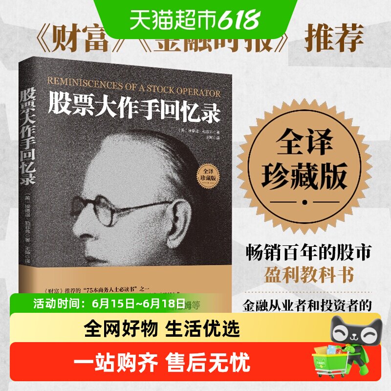 股票投资大作手回忆录全译珍藏版 埃德温· 投资理财炒股投资技巧