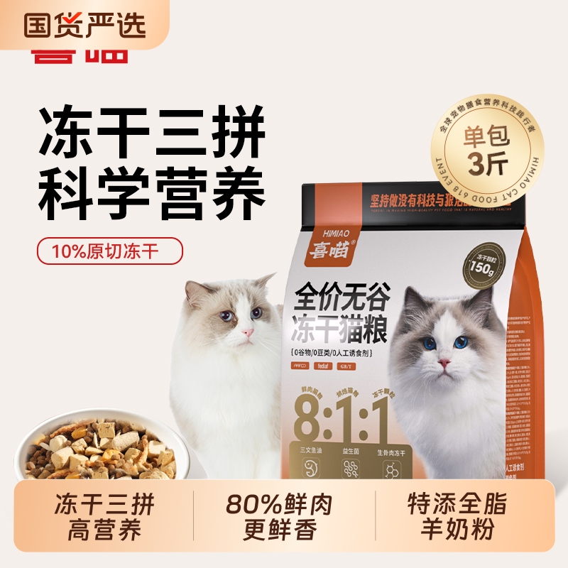 【临期】喜喵811全价无谷冻干猫粮生骨肉烘焙鲜肉三拼猫主粮营养