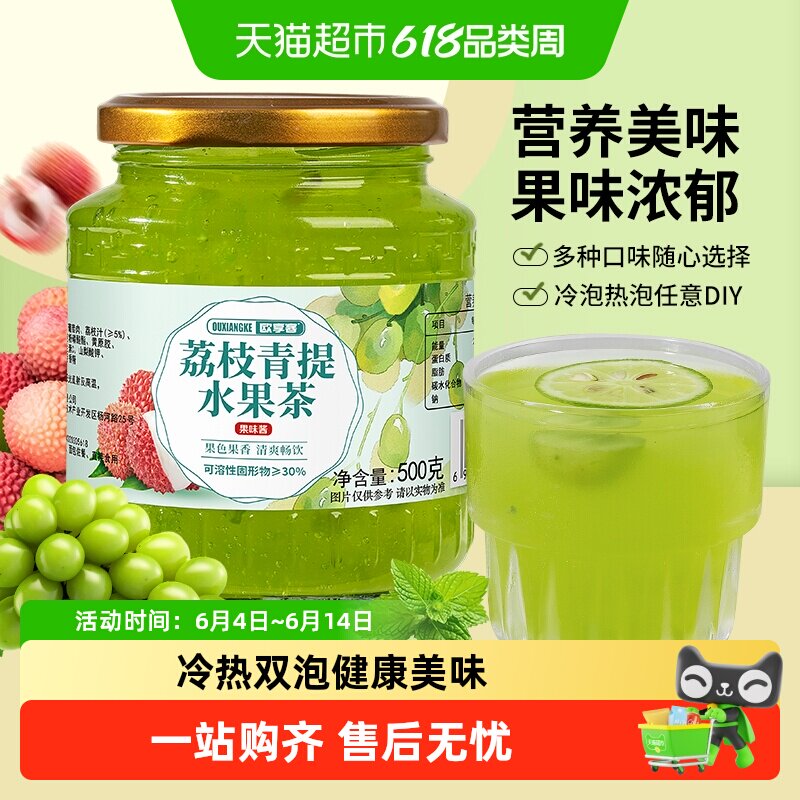 欧享客荔枝青提水果茶冲饮果汁果酱冷泡热泡饮品果味饮料