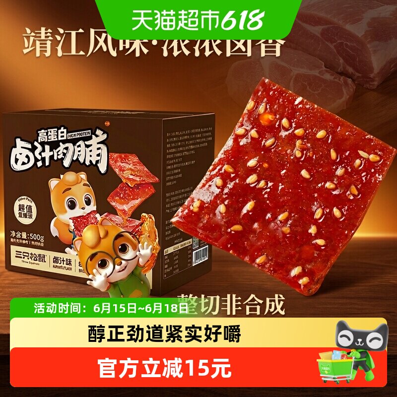 三只松鼠卤汁肉脯500g地道风味肉类零食开袋即食休闲解馋零