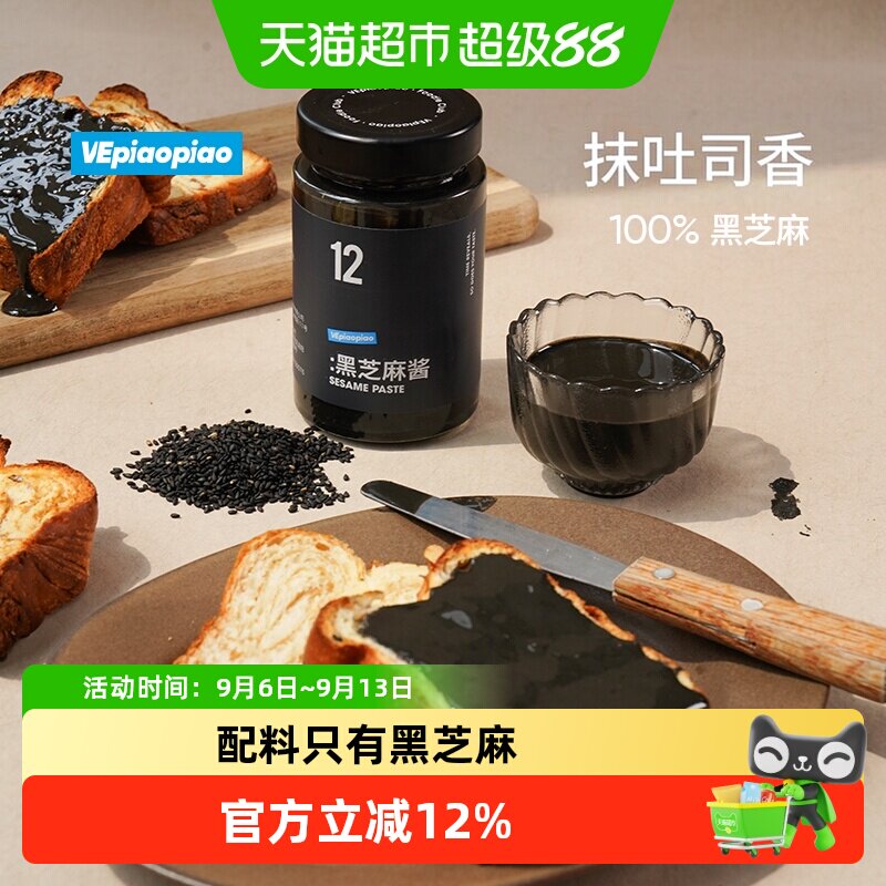 VEpiaopiao 100%纯黑芝麻酱 不加白糖非遗石磨工艺早餐吐司面包酱
