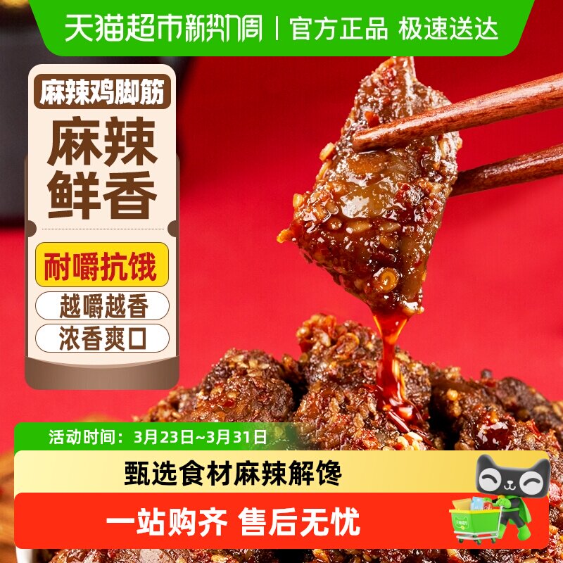 农香森麻辣鸡脚筋独立小包网红卤味熟食追剧宵夜即食零食